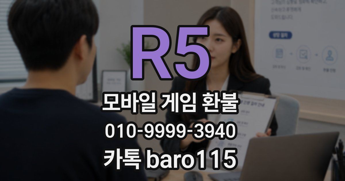 R5 환불