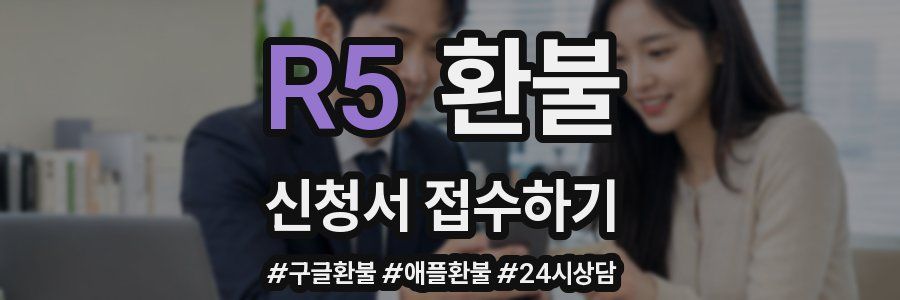 R5 환불