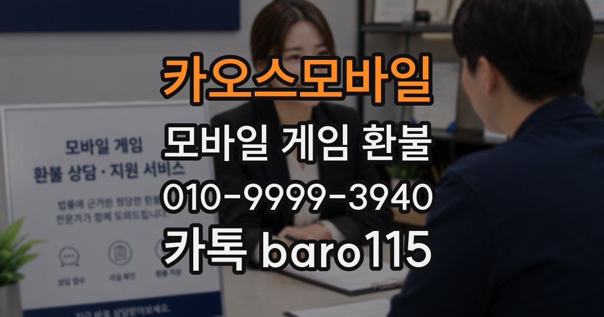 카오스모바일 환불