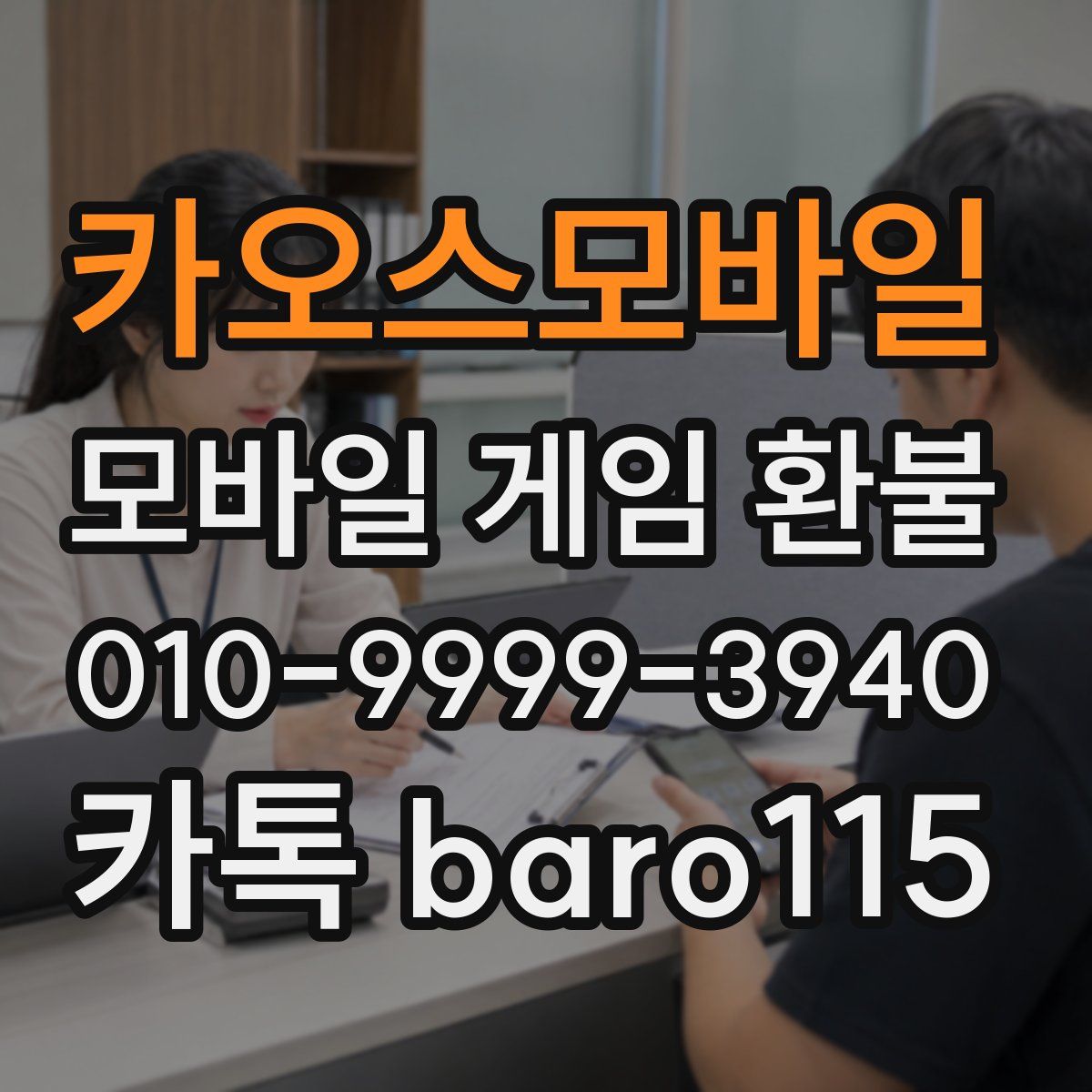 카오스모바일 환불