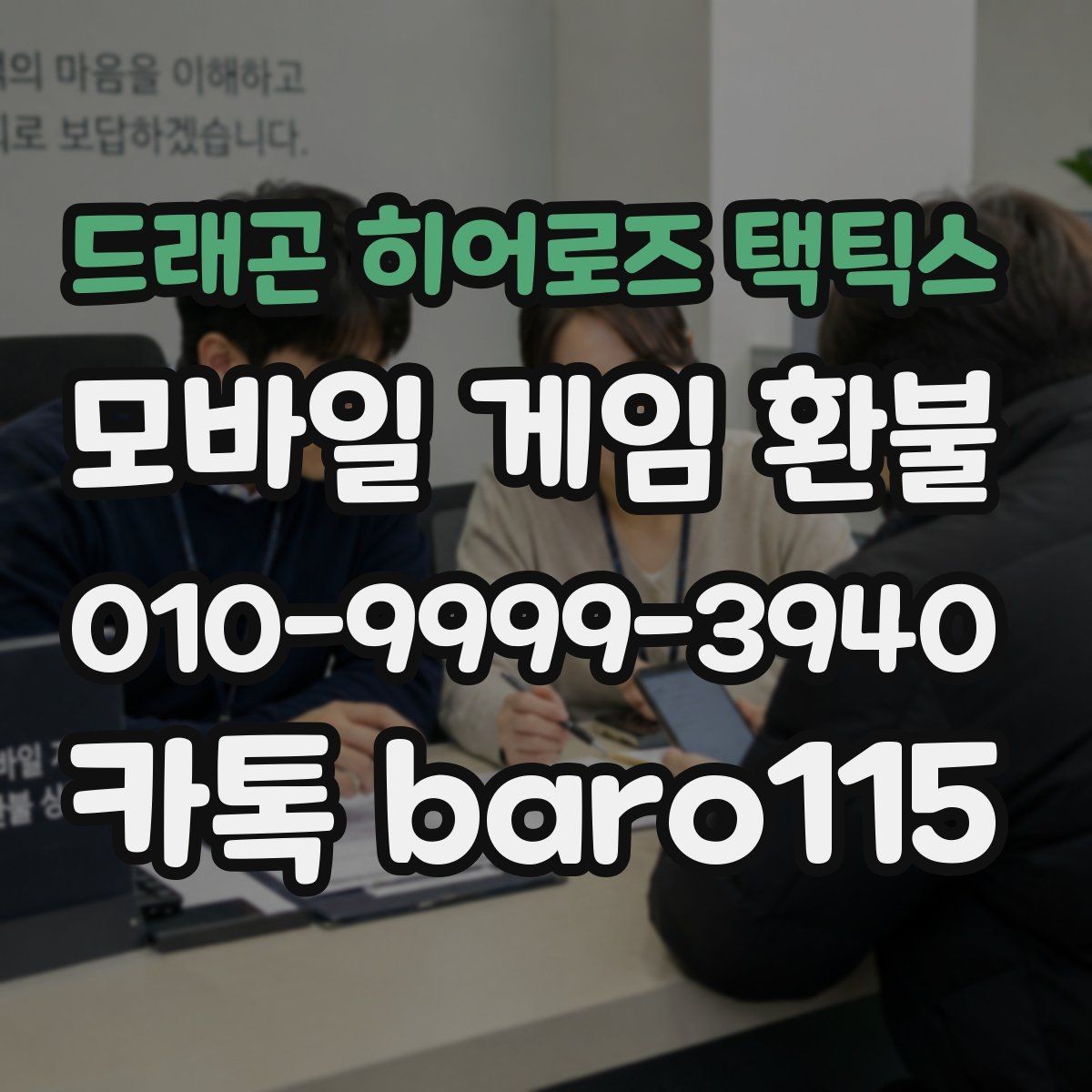 드래곤 히어로즈 택틱스 환불 대행 상담 전에 체크할 핵심 항목