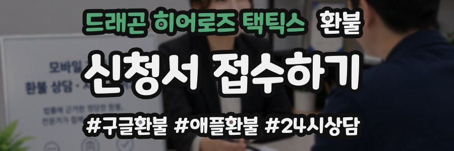 드래곤 히어로즈 택틱스 환불