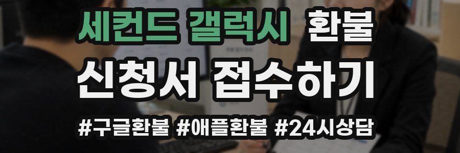 세컨드 갤럭시 환불