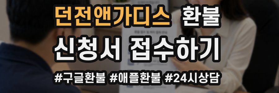 던전앤가디스 환불