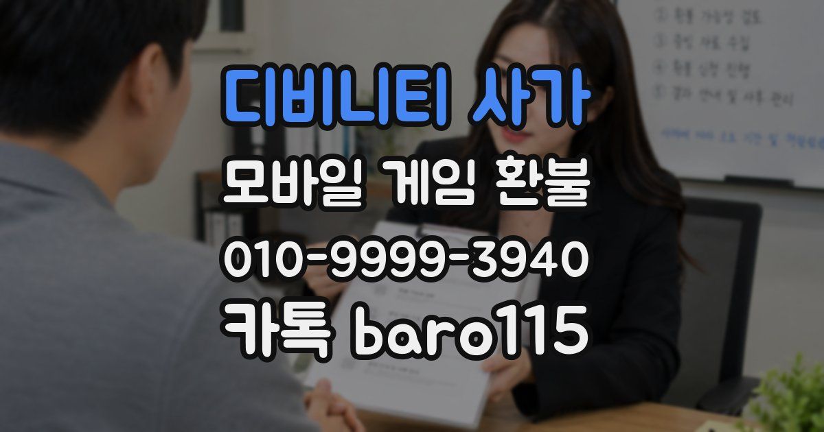 디비니티 사가 환불