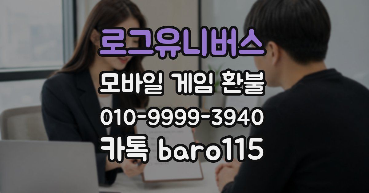 로그유니버스 환불