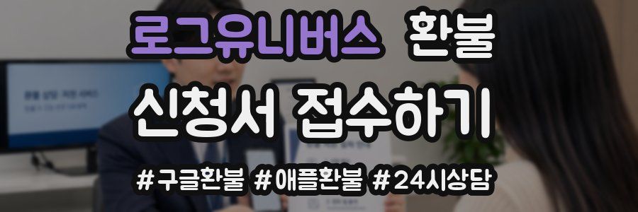 로그유니버스 환불
