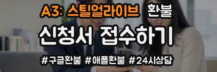 A3: 스틸얼라이브 환불