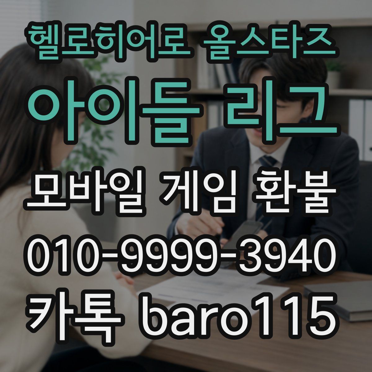헬로히어로 올스타즈: 아이들 리그 환불