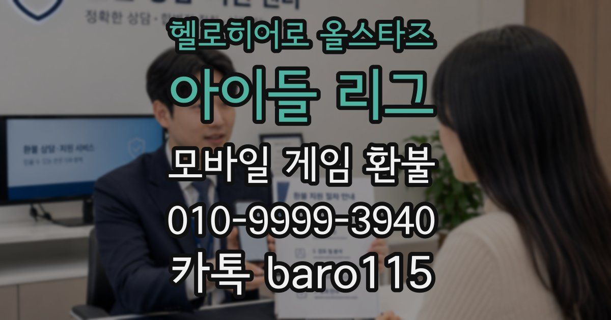 헬로히어로 올스타즈: 아이들 리그 환불