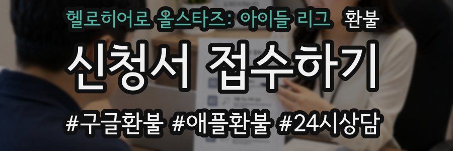 헬로히어로 올스타즈: 아이들 리그 환불