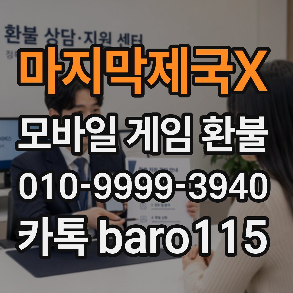 마지막제국X 환불 고객센터에 문의할 때 알아둘 항목