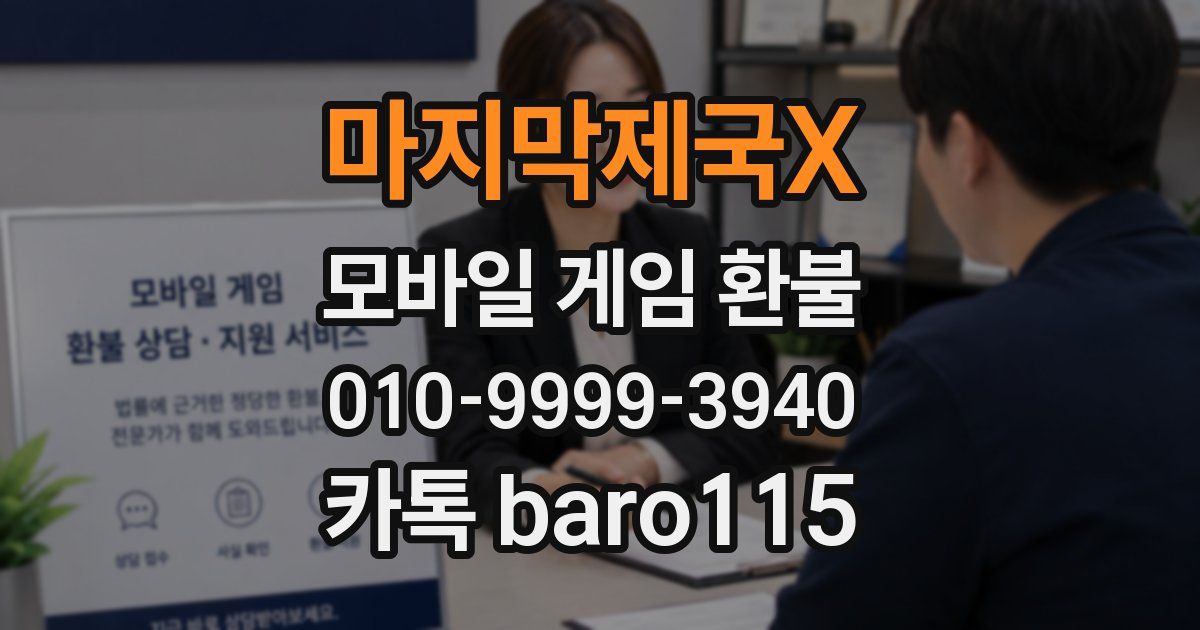 마지막제국X 환불