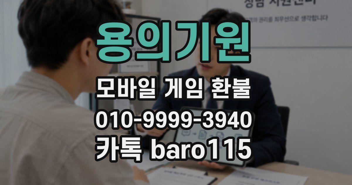 용의기원 환불