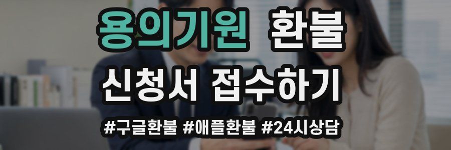 용의기원 환불
