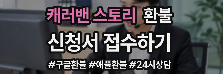 캐러밴 스토리 환불