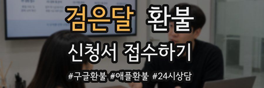 검은달 환불