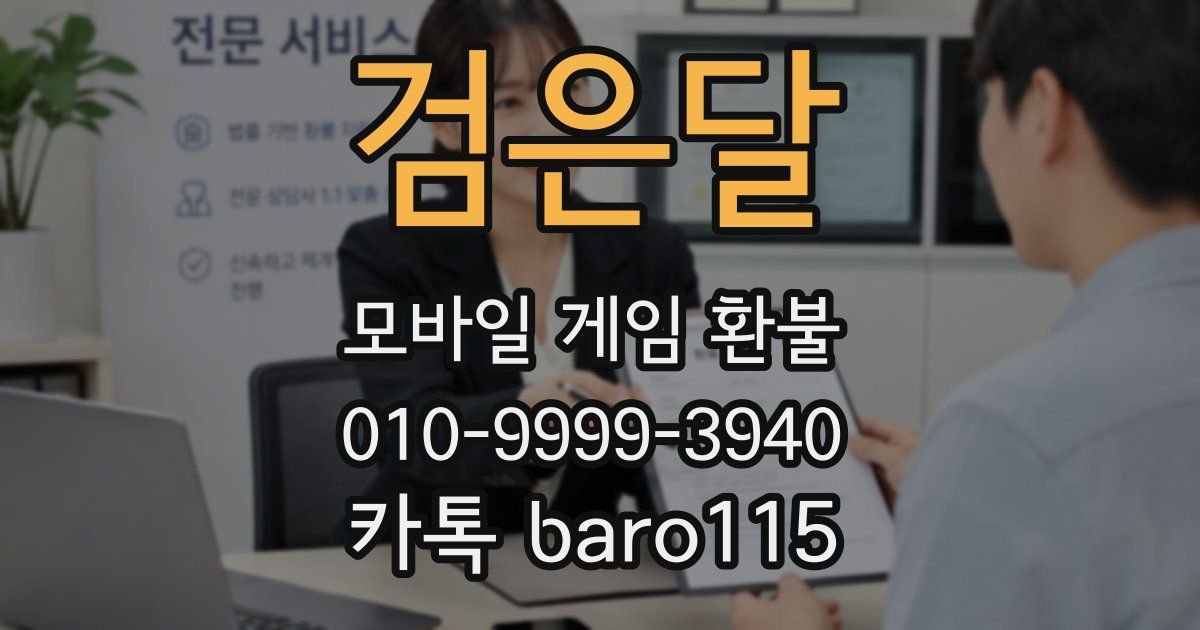 검은달 환불