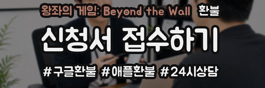 왕좌의 게임: Beyond the Wall 환불