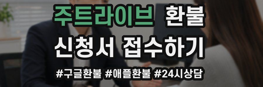 주트라이브 환불