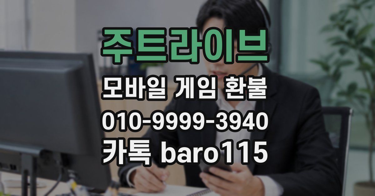 주트라이브 환불