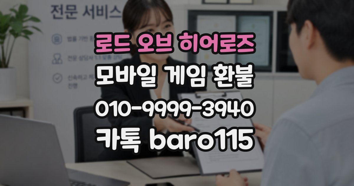 로드 오브 히어로즈 환불