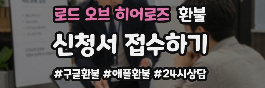로드 오브 히어로즈 환불