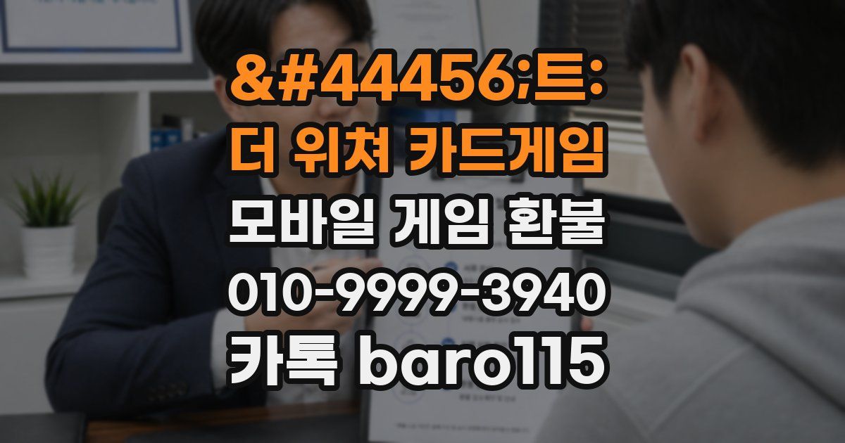 궨트: 더 위쳐 카드게임 환불
