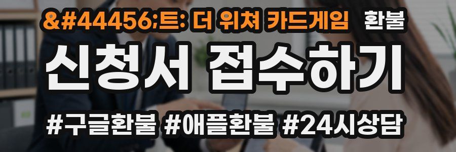 궨트: 더 위쳐 카드게임 환불