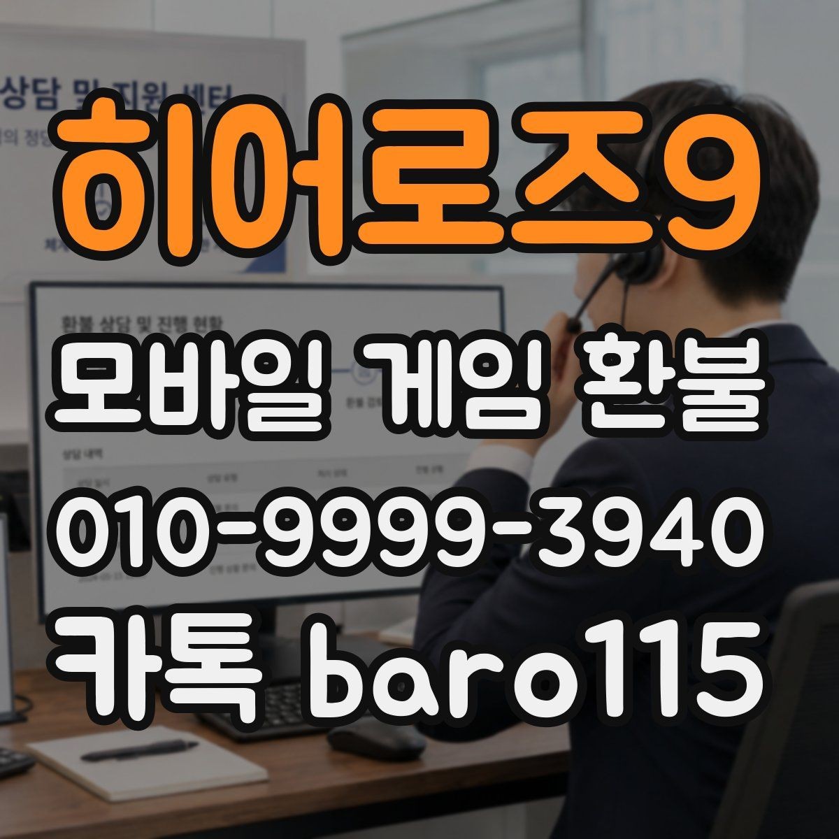 히어로즈9 환불 사용한 재화와 남은 재화 구분하기