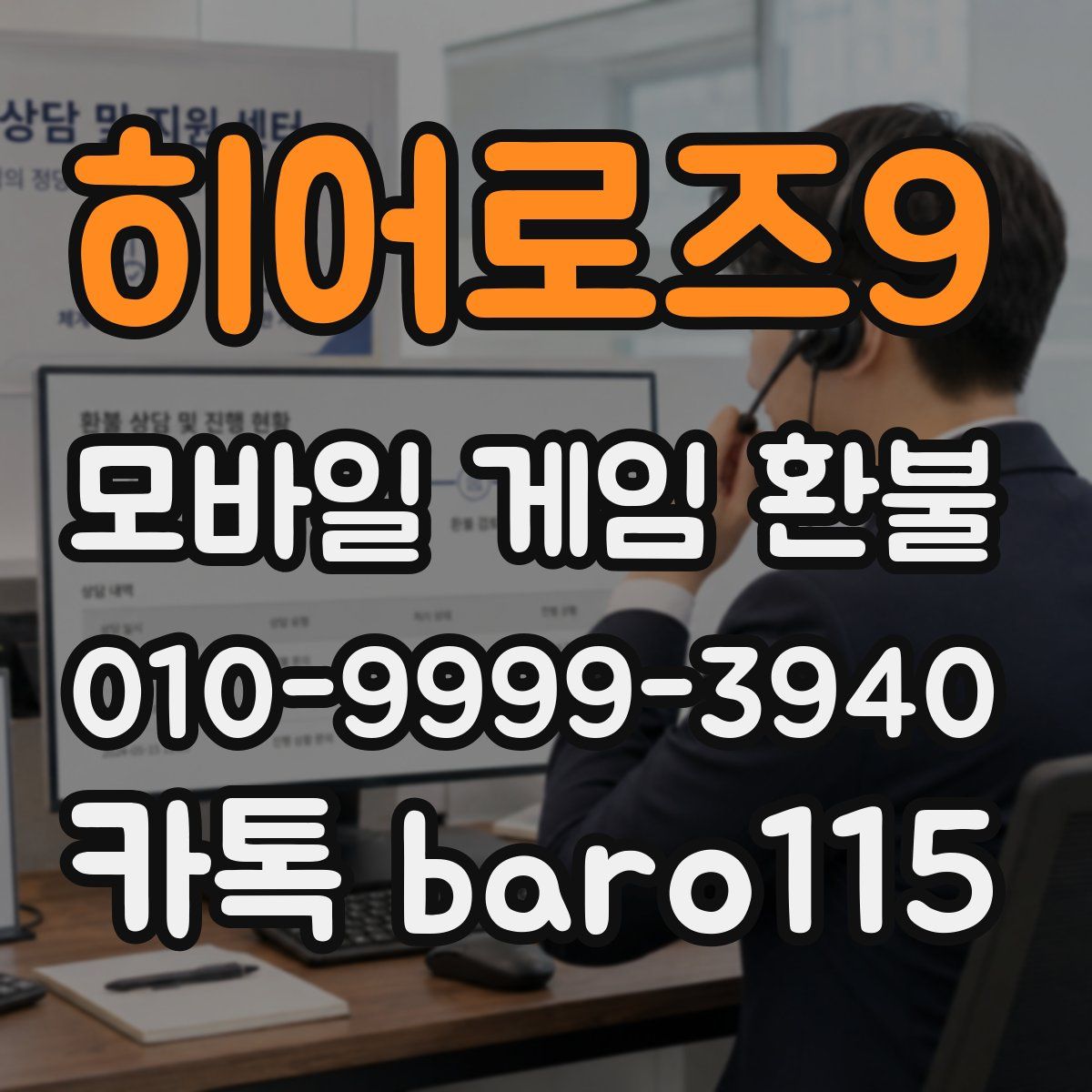 히어로즈9 환불