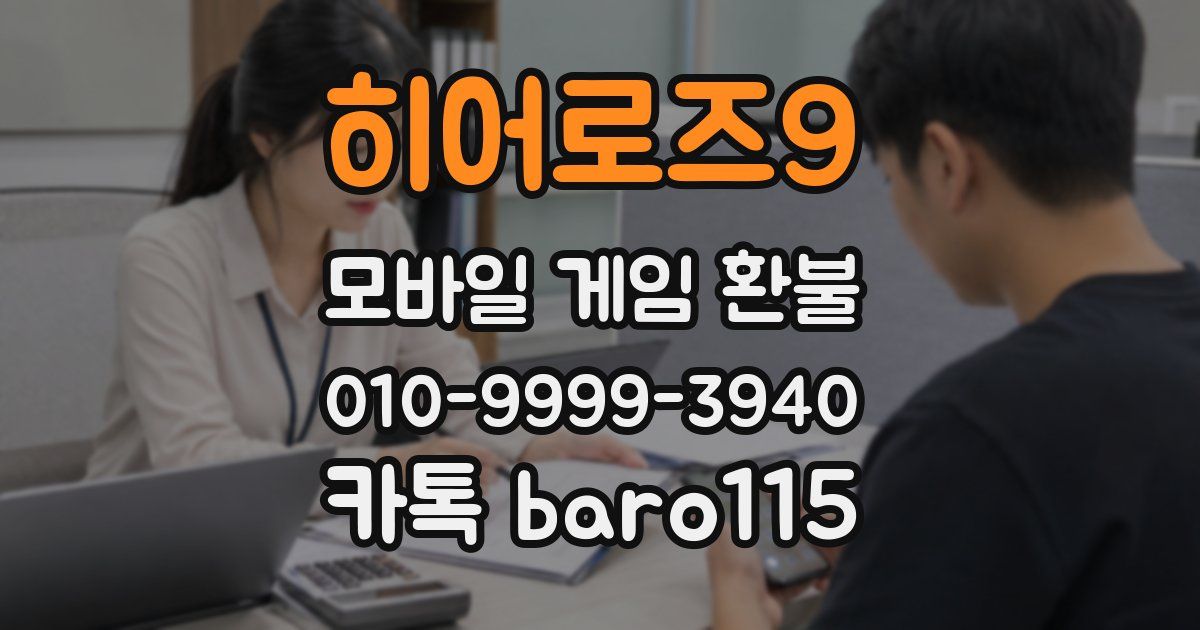 히어로즈9 환불