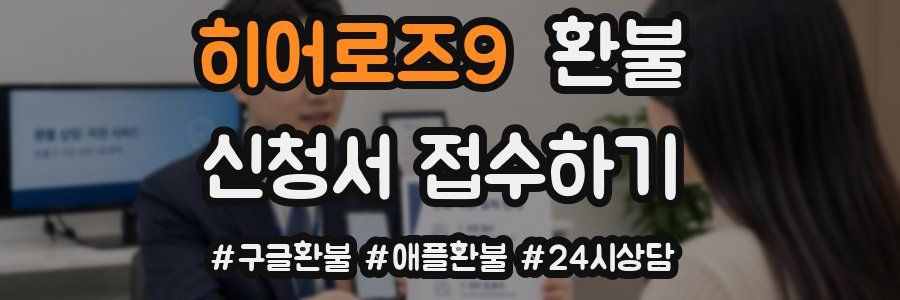 히어로즈9 환불