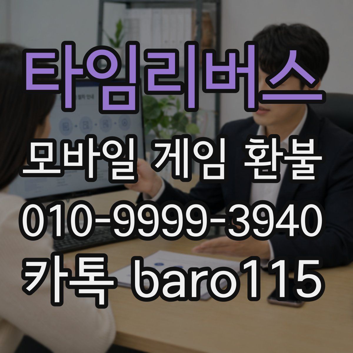 타임리버스 환불