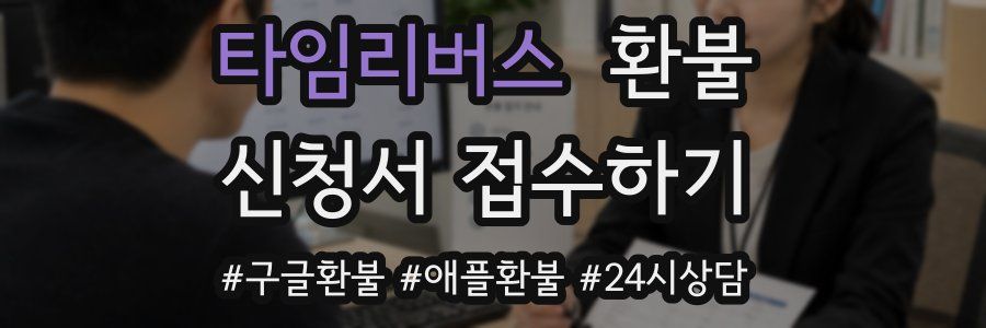 타임리버스 환불