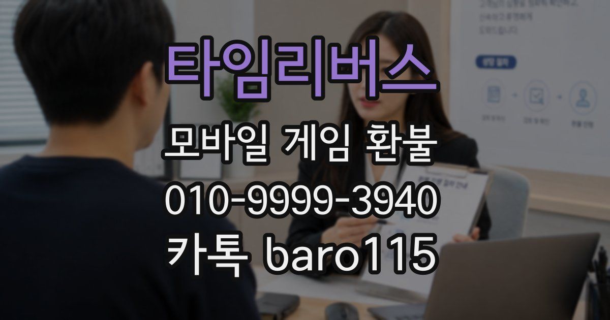 타임리버스 환불