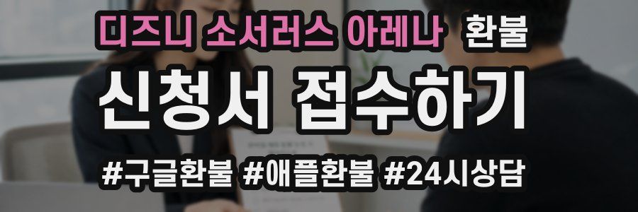 디즈니 소서러스 아레나 환불