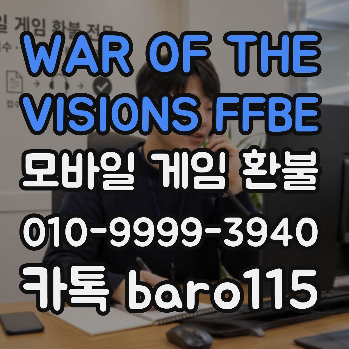 WAR OF THE VISIONS FFBE 환불