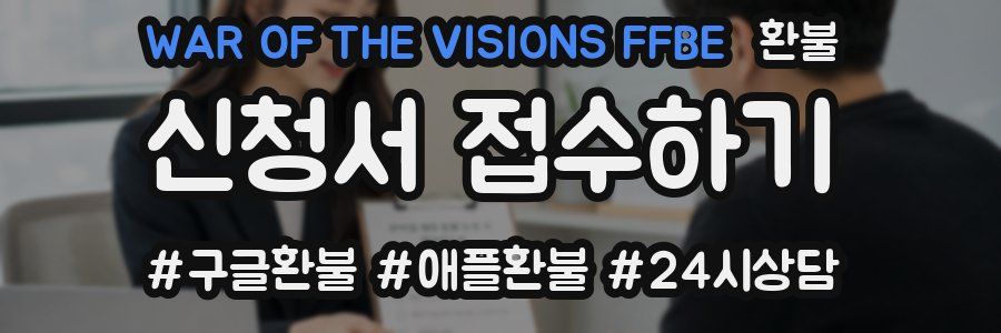 WAR OF THE VISIONS FFBE 환불