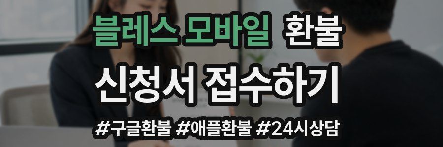 블레스 모바일 환불