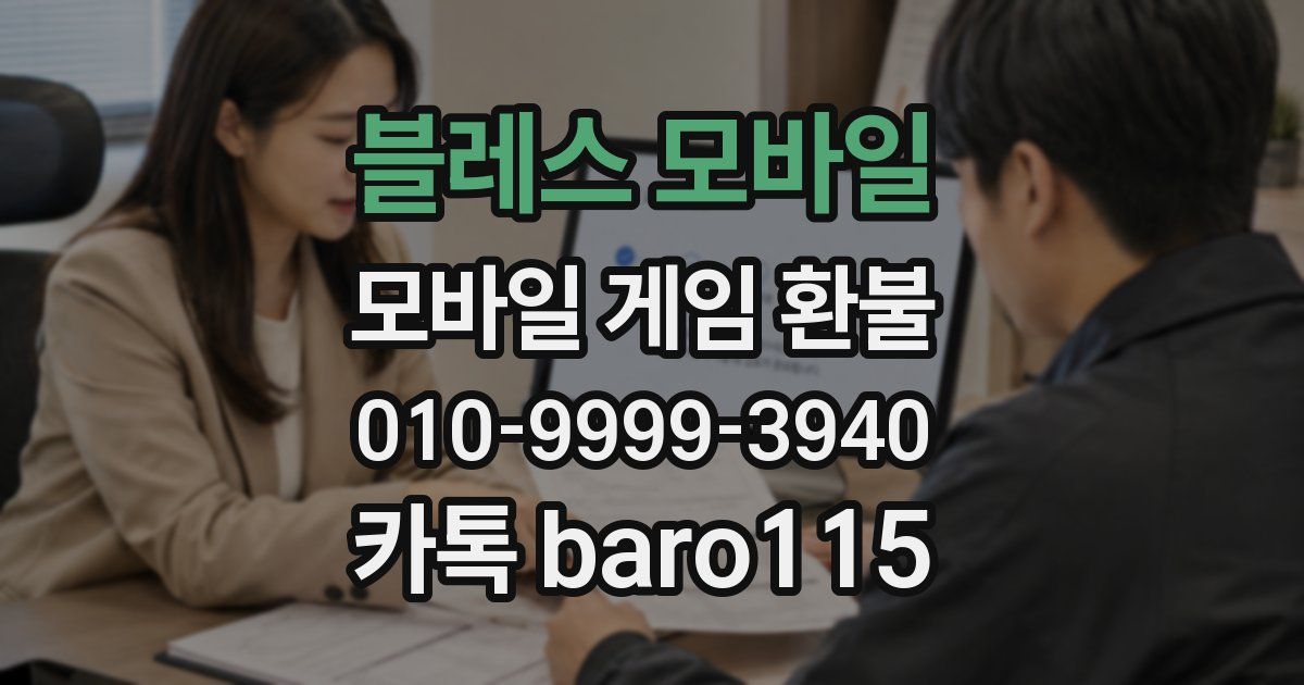 블레스 모바일 환불
