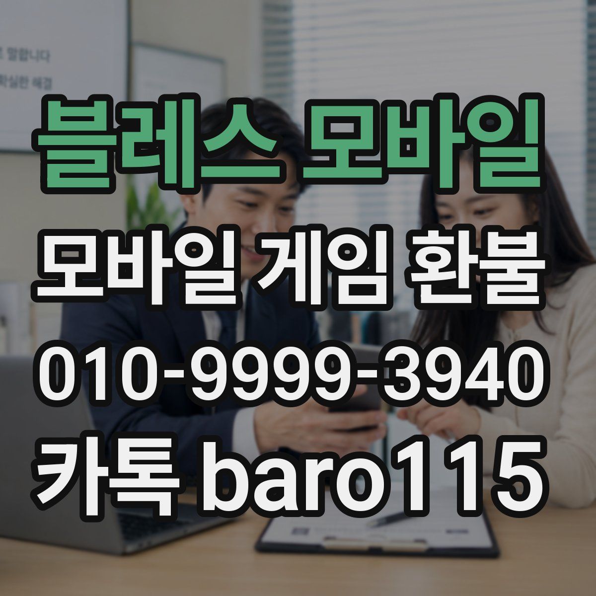 블레스 모바일 환불