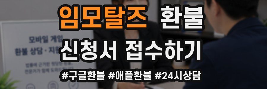 임모탈즈 환불