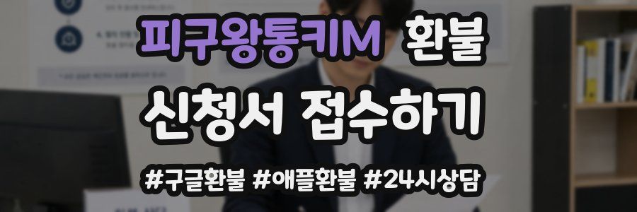 피구왕통키M 환불