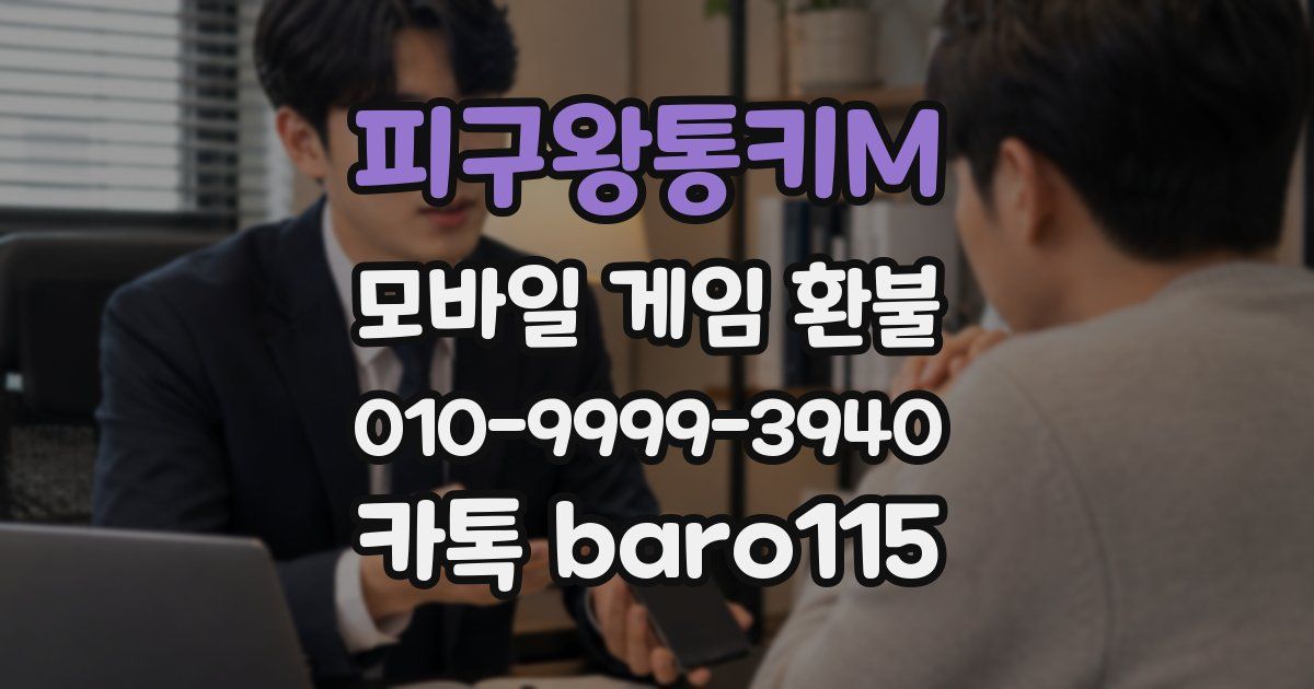 피구왕통키M 환불