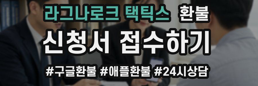 라그나로크 택틱스 환불