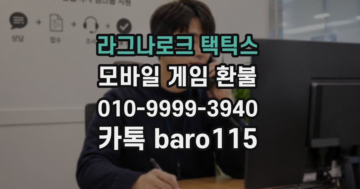 라그나로크 택틱스 환불