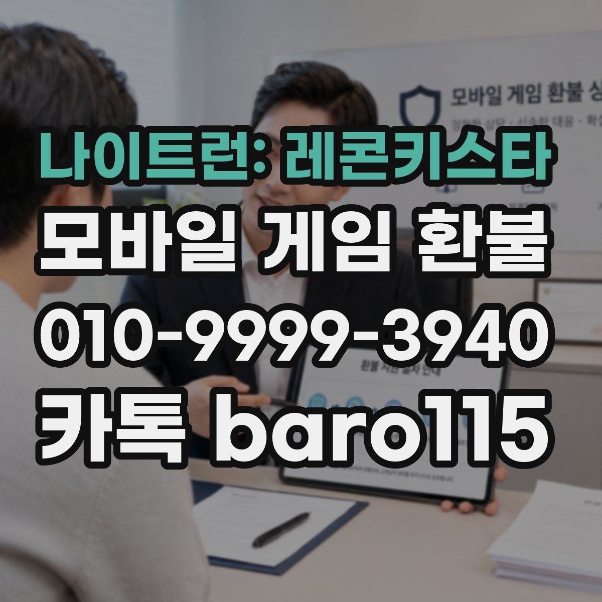 나이트런: 레콘키스타 환불