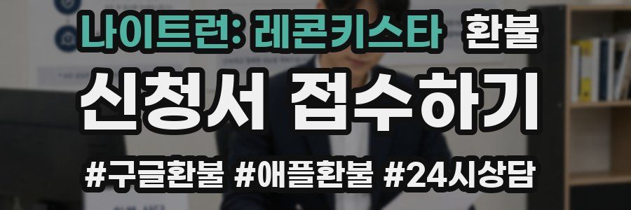 나이트런: 레콘키스타 환불