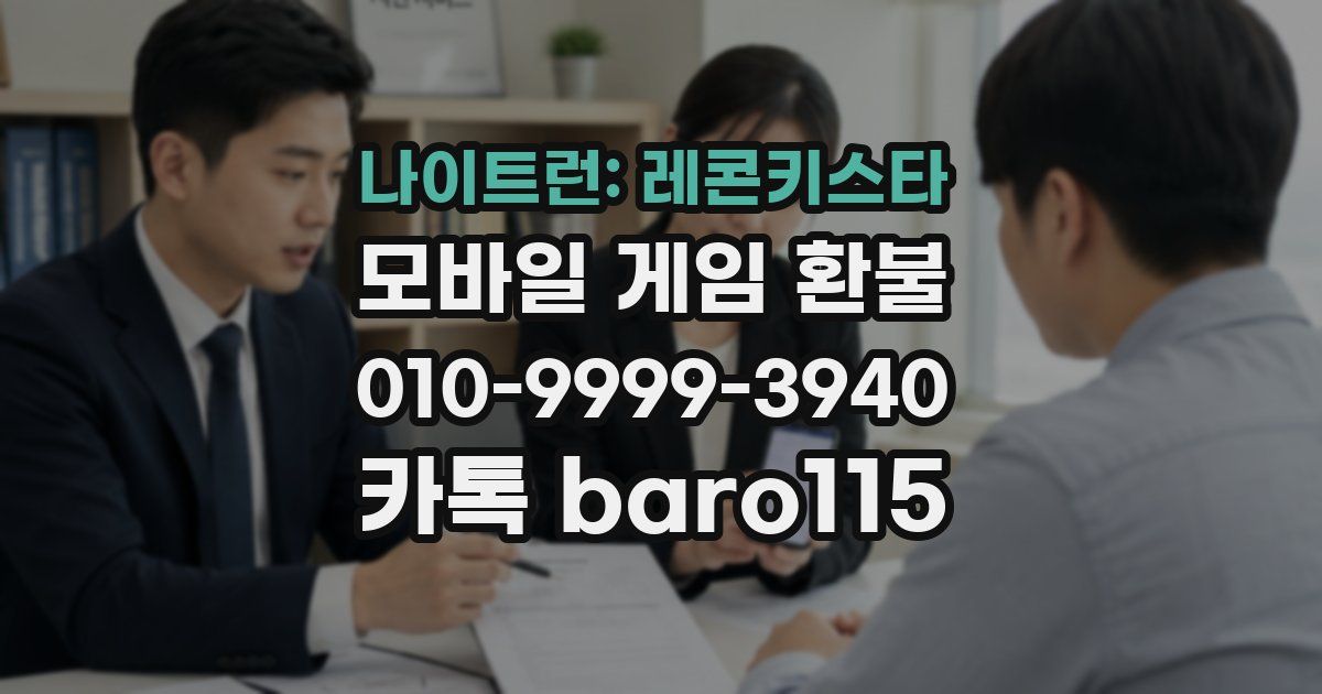 나이트런: 레콘키스타 환불